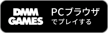 PCブラウザでプレイする