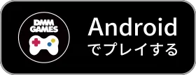 Androidでプレイする