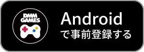 Androidで事前登録する