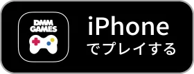 iPhoneでプレイする