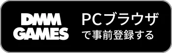 PCブラウザで事前登録する