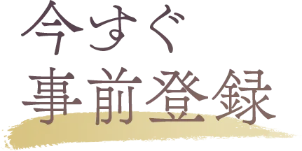 今すぐ事前登録！