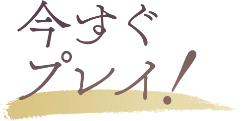 今すぐプレイ！