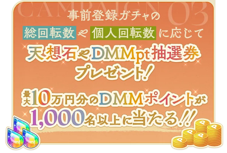 キャンペーン③　事前登録ガチャの総回転数や個人回転数に応じて天想石やDMMpt抽選券プレゼント！最大10万円分のDMMポイントが1,000名以上に当たる！！