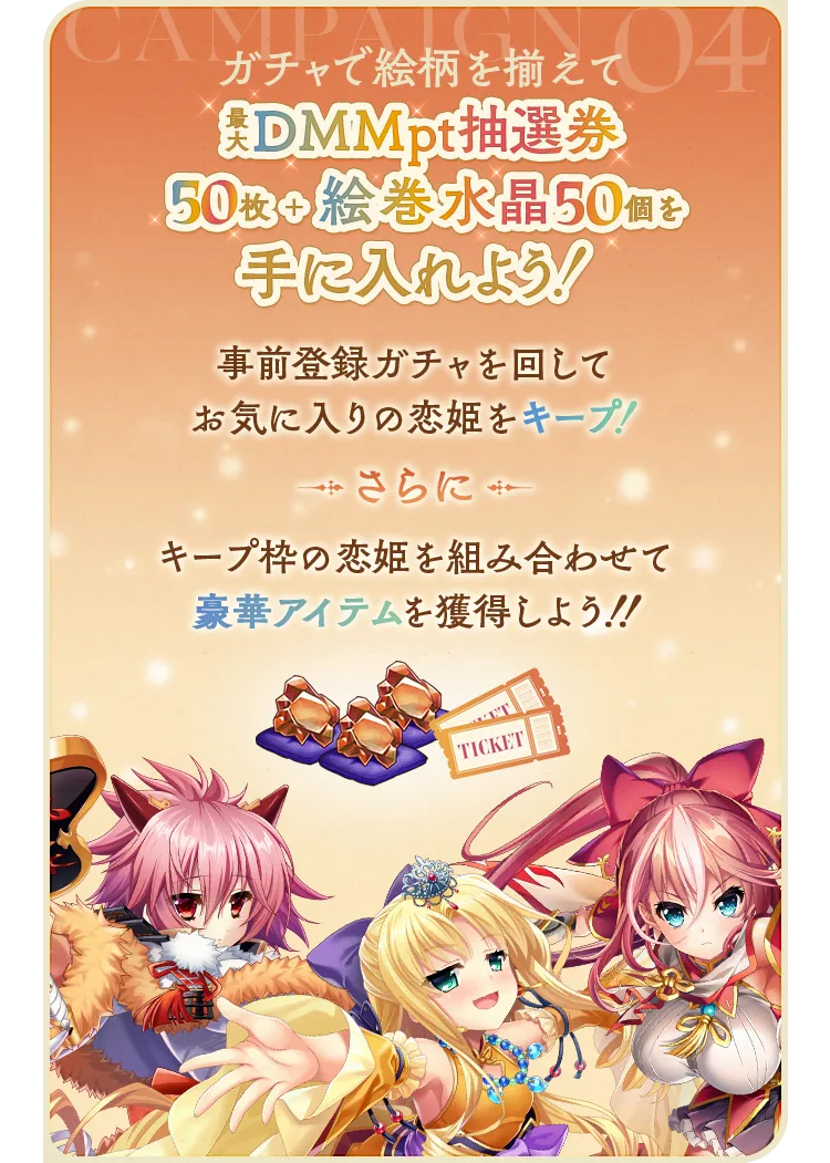 キャンペーン④　ガチャで絵柄を揃えて最大DMMpt抽選券50枚+絵巻水晶50個を手に入れよう！事前ガチャを回してお気に入りの恋姫をキープ！さらにキープ枠の恋姫を組み合わせて豪華アイテムを獲得しよう！！