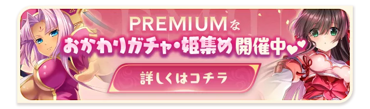 PREMIUMなおかわりガチャ・姫集め開催中♡詳しくはコチラ