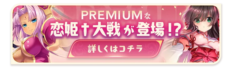 PREMIUMなおかわりガチャ・姫集め開催中♡詳しくはコチラ