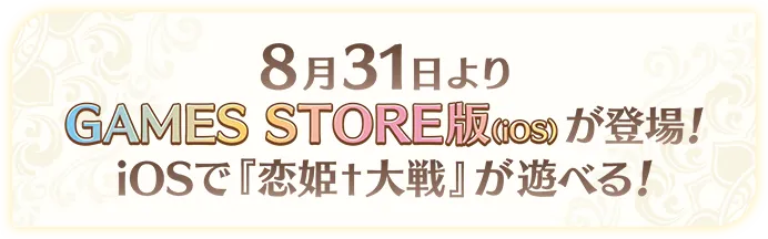 8月31日よりGAMES STORE版（iOS）が登場！iOSで『恋姫†大戦』が遊べる！