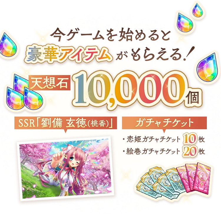 今ゲームを始めると豪華アイテムがもらえる！天想石10,000個　SSR「劉備 玄徳（桃香）」　恋姫ガチャチケット10枚　絵巻ガチャチケット20枚