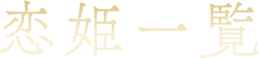 恋姫一覧