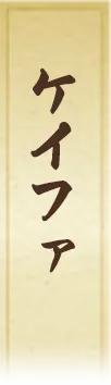 ケイファ