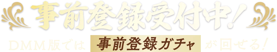事前登録受付中！DMM版では事前登録ガチャが回せる！