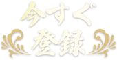 今すぐ登録