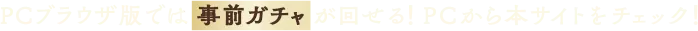 PCブラウザ版では事前ガチャが回せる！PCから本サイトをチェック！