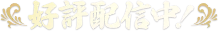 好評配信中！