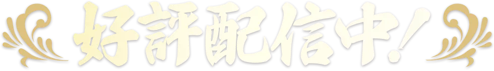 好評配信中！