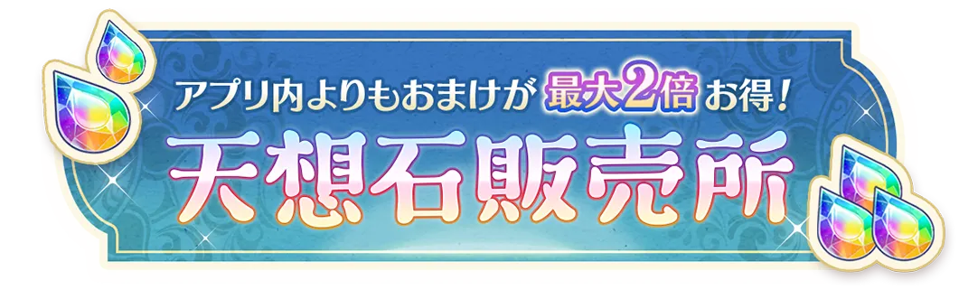 アプリ内よりもおまけが最大2倍お得！天想石販売所