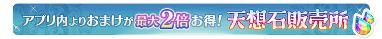 アプリ内よりもおまけが最大2倍お得！天想石販売所