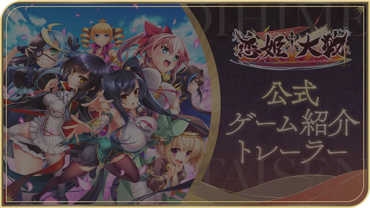 恋姫†大戦 公式ゲーム紹介トレーラー英雄美少女集合画像