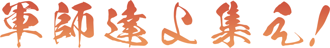 軍師達よ集え！