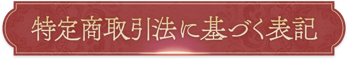 特定商取引法に基づく表記