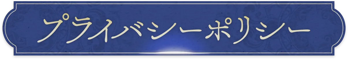 プライバシーポリシー