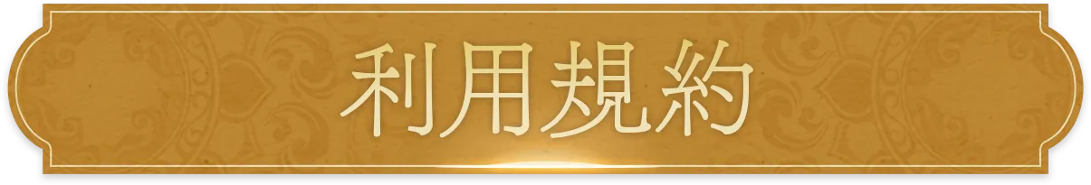 利用規約