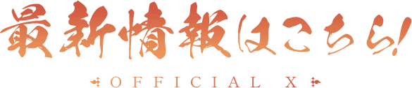 最新情報はこちら！ OFFICIAL X