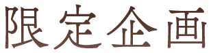 限定企画