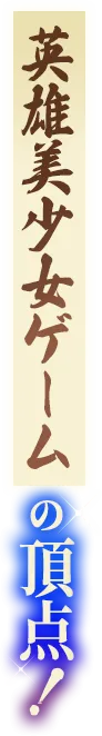 英雄美少女ゲームの頂点！