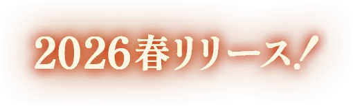 2026春リリース！