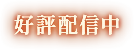 好評配信中