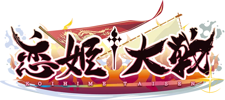 恋姫†大戦