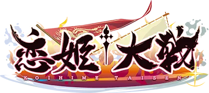 恋姫†大戦