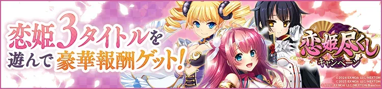 恋姫尽くしキャンペーン　恋姫3タイトルを遊んで豪華報酬ゲット！