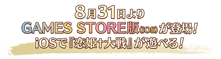 8月31日よりGAMES STORE版（iOS）が登場！iOSで『恋姫†大戦』が遊べる！