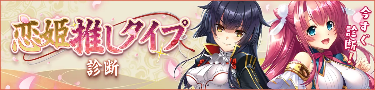 恋姫推しタイプ診断