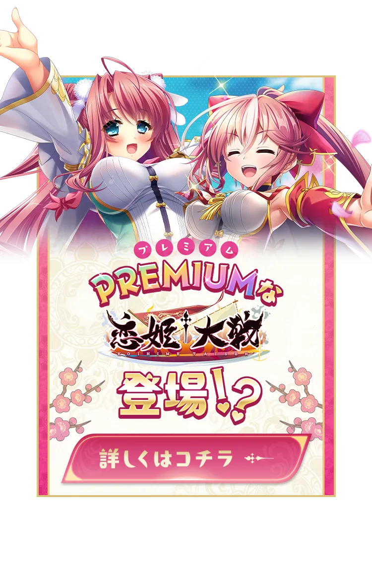 PREMIUMな恋姫†大戦登場！？詳しくはコチラ