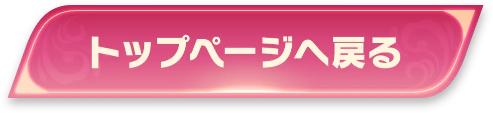 トップページへ戻る