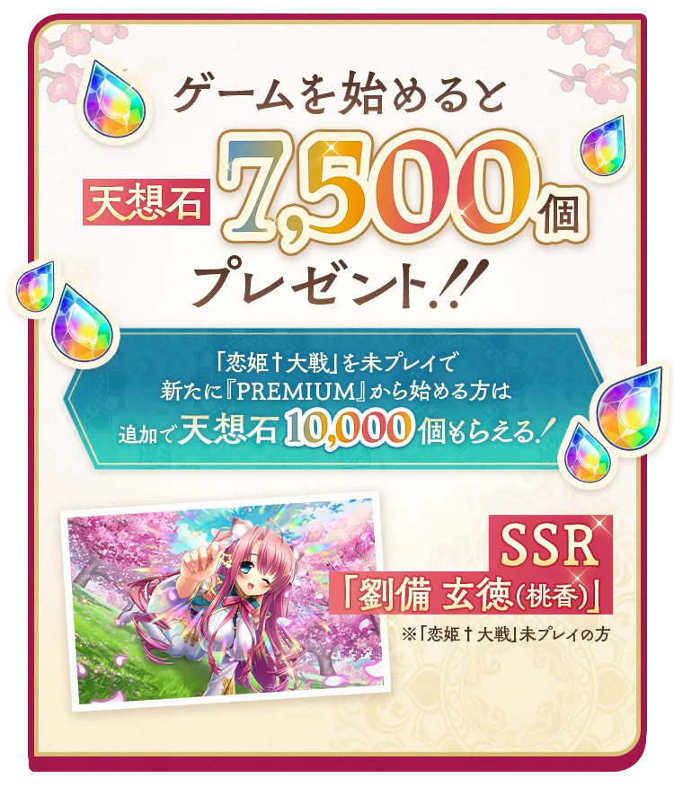 ゲームを始めると天想石7,500個プレゼント！！「恋姫†大戦」を未プレイで新たに『PREMIUM』から始める方は追加で天想石10,000個もらえる！SSR「劉備 玄徳（桃香）※「恋姫†大戦」未プレイの方」