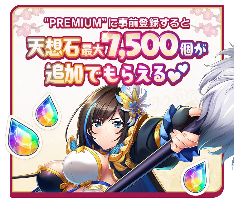 「PREMIUM」に事前登録すると天想石最大7,500個が追加でもらえる♡