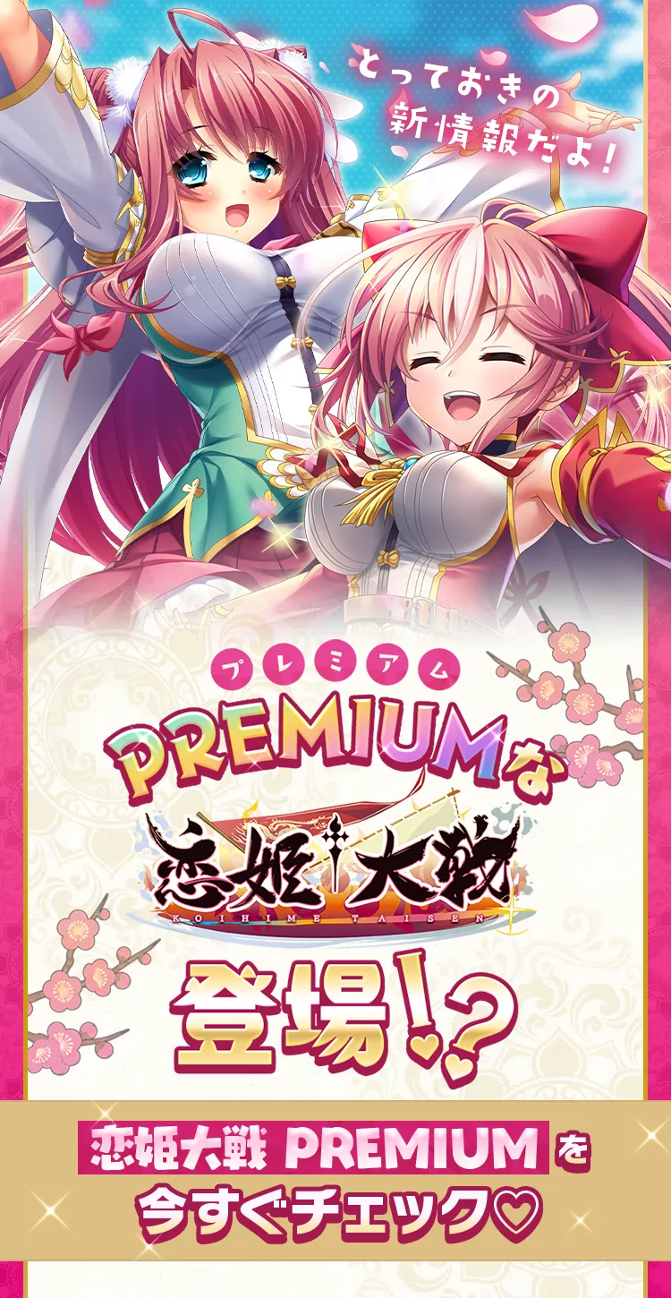 PREMIUMな恋姫†大戦登場！？　恋姫大戦 PREMIUMを今すぐチェック♡