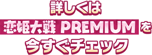 恋姫大戦 PREMIUMを今すぐチェック♡